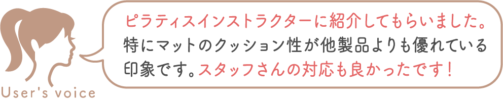 お客様の声 Fit For Her様