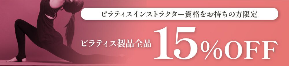 ピラティスインストラクター資格をお持ちの方は15%OFF!