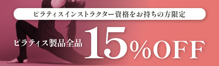 ピラティスインストラクター資格をお持ちの方は15%OFF!