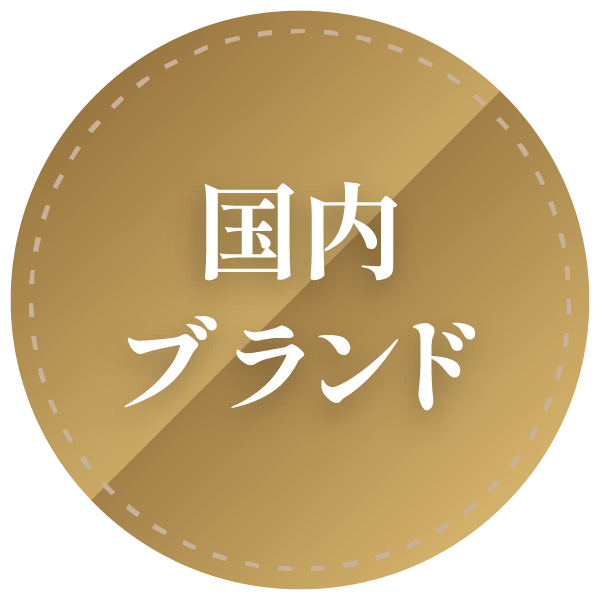国内ブランド