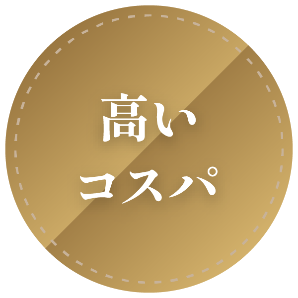 高いコスパ