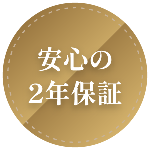 安心の2年保証