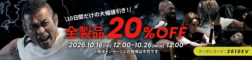 全製品20％OFFキャンペーン
