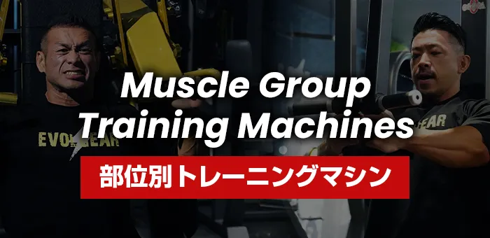 ターゲット部位別トレーニングマシン