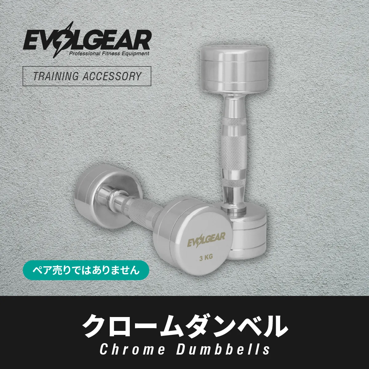 クロームダンベル